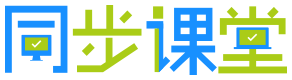同步课堂