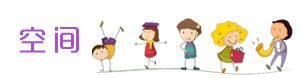 空间