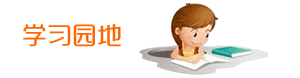 学习园地