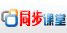 同步课堂