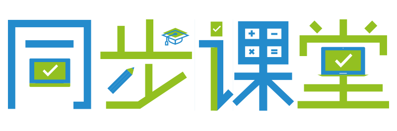 校讯通同步课堂